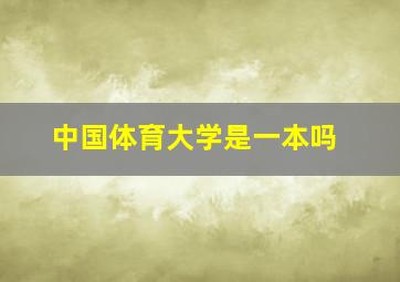 中国体育大学是一本吗