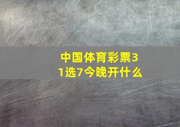 中国体育彩票31选7今晚开什么