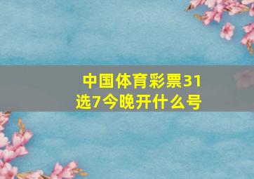 中国体育彩票31选7今晚开什么号