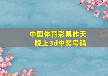 中国体育彩票昨天晚上3d中奖号码