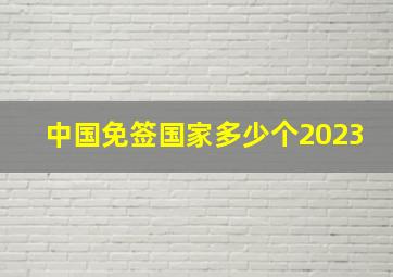 中国免签国家多少个2023