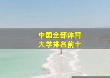 中国全部体育大学排名前十