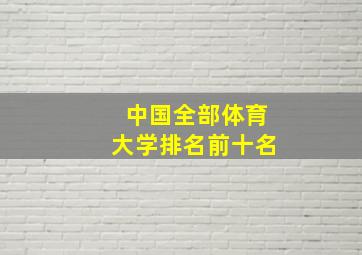 中国全部体育大学排名前十名