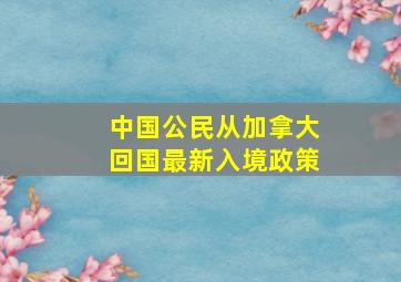 中国公民从加拿大回国最新入境政策