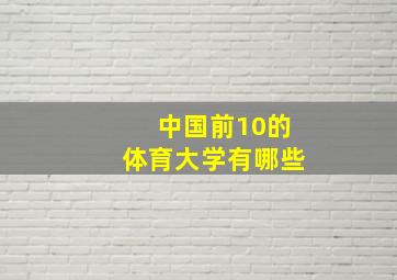 中国前10的体育大学有哪些