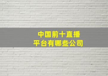 中国前十直播平台有哪些公司