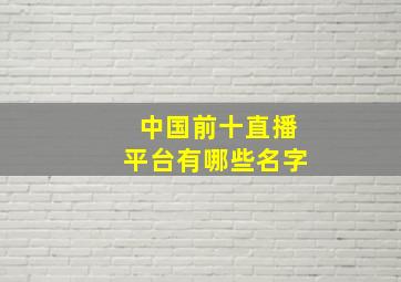 中国前十直播平台有哪些名字