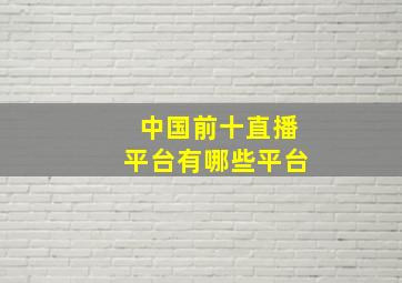 中国前十直播平台有哪些平台