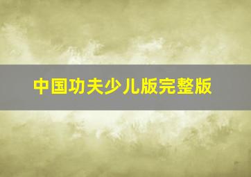 中国功夫少儿版完整版