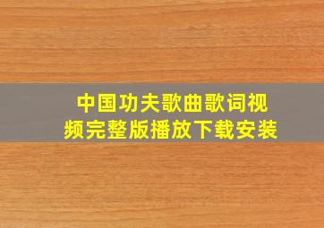 中国功夫歌曲歌词视频完整版播放下载安装