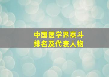 中国医学界泰斗排名及代表人物