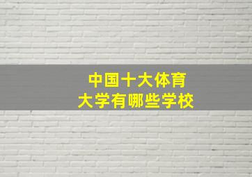 中国十大体育大学有哪些学校