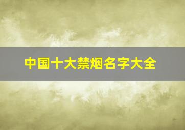 中国十大禁烟名字大全