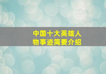 中国十大英雄人物事迹简要介绍