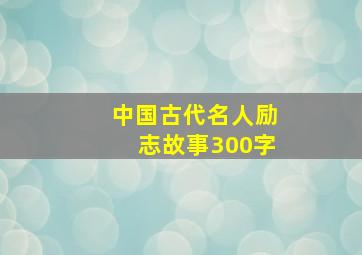 中国古代名人励志故事300字