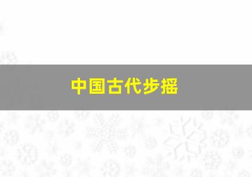 中国古代步摇