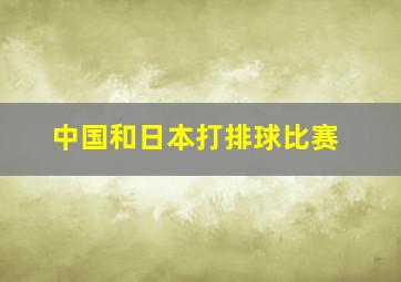 中国和日本打排球比赛