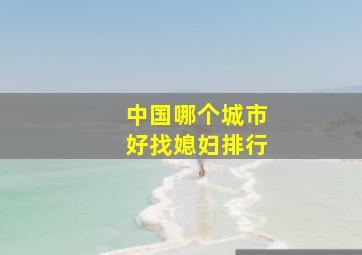 中国哪个城市好找媳妇排行