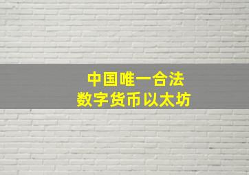 中国唯一合法数字货币以太坊