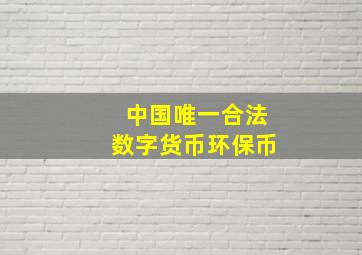 中国唯一合法数字货币环保币