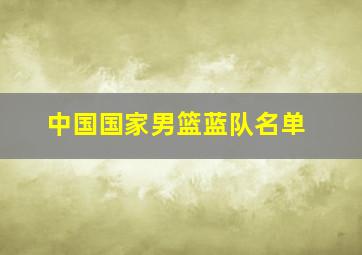 中国国家男篮蓝队名单