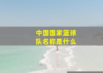 中国国家篮球队名称是什么