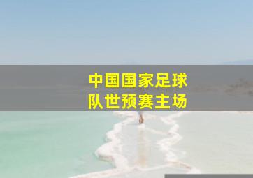 中国国家足球队世预赛主场