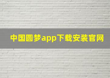 中国圆梦app下载安装官网