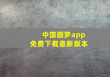 中国圆梦app免费下载最新版本