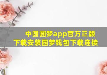 中国圆梦app官方正版下载安装园梦钱包下载连接