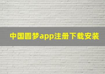 中国圆梦app注册下载安装