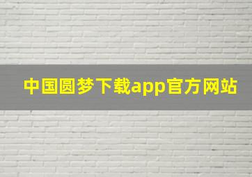 中国圆梦下载app官方网站