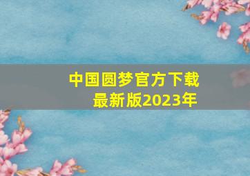 中国圆梦官方下载最新版2023年