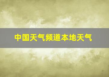 中国天气频道本地天气