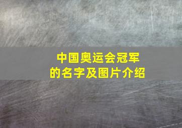 中国奥运会冠军的名字及图片介绍