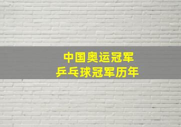 中国奥运冠军乒乓球冠军历年