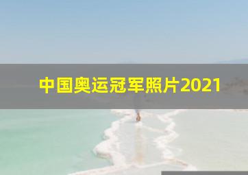 中国奥运冠军照片2021