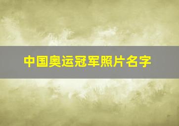 中国奥运冠军照片名字