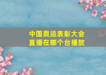 中国奥运表彰大会直播在哪个台播放