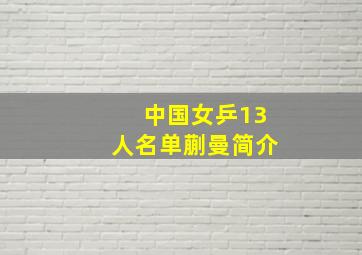 中国女乒13人名单蒯曼简介