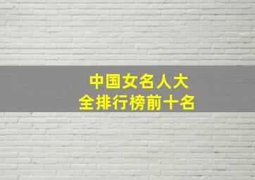 中国女名人大全排行榜前十名