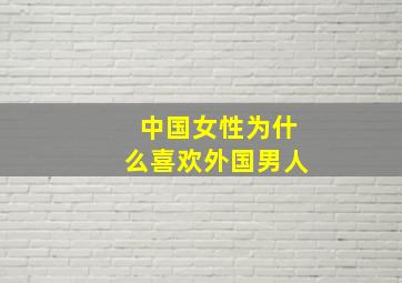 中国女性为什么喜欢外国男人