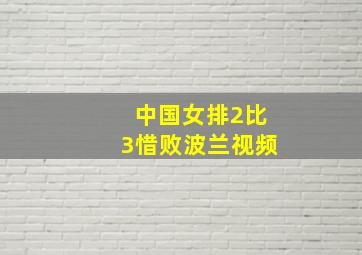 中国女排2比3惜败波兰视频