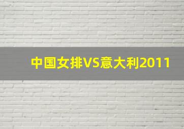 中国女排VS意大利2011