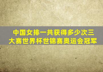 中国女排一共获得多少次三大赛世界杯世锦赛奥运会冠军