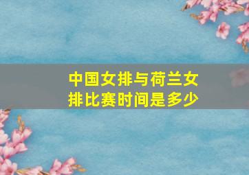 中国女排与荷兰女排比赛时间是多少