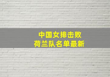 中国女排击败荷兰队名单最新