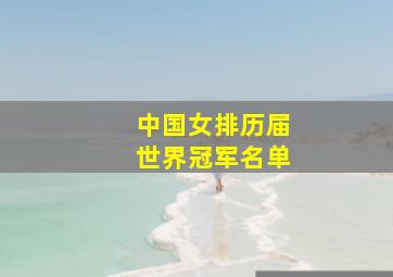 中国女排历届世界冠军名单