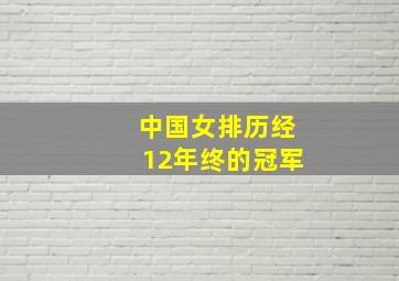 中国女排历经12年终的冠军