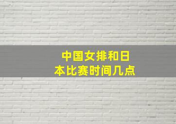 中国女排和日本比赛时间几点